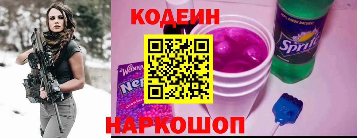 Кодеин Purple Drank Усть-Илимск