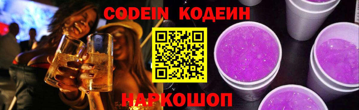 Codein напиток Lean (лин)  Кодеиновый сироп Lean Purple Drank  Усть-Илимск  Вход с VPN 
